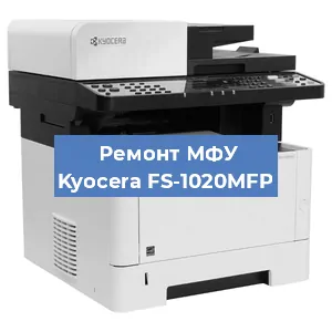 Замена прокладки на МФУ Kyocera FS-1020MFP в Тюмени